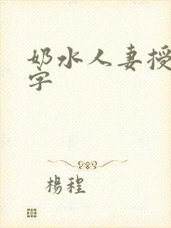 奶水人妻授乳中字
