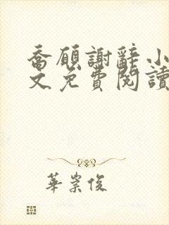 乔愿谢辞小说全文免费阅读无弹窗