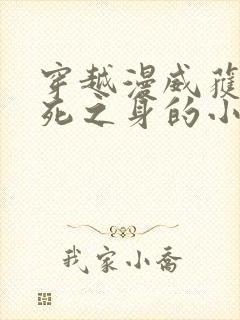 穿越漫威获得不死之身的小说