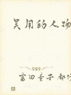 吴用的人物档案