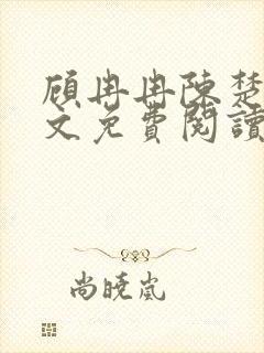 顾冉冉陈楚尧全文免费阅读最新章节