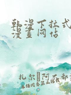 韩漫下拉式免费漫画网站