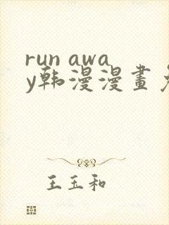run away韩漫漫画免费全集