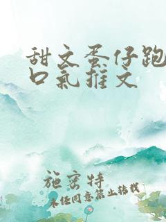 甜文蛋仔跑酷一口气推文