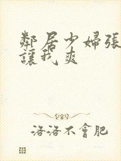 邻居少妇张开腿让我爽