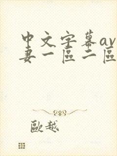 中文字幕av人妻一区二区在线