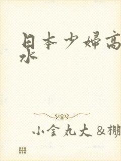 日本少妇高朝喷水