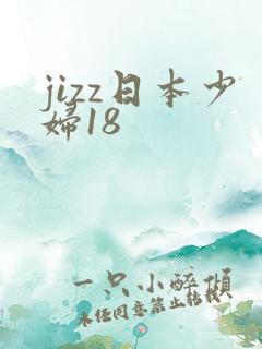 jizz日本少妇18