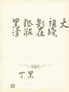 黑狐影视大全高清版在线