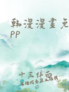 韩漫漫画免费app