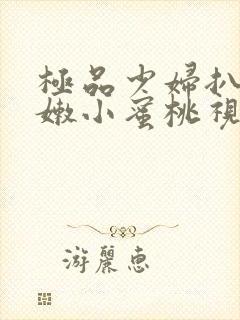 极品少妇扒开粉嫩小蜜桃视频