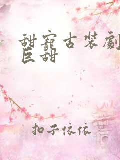 甜宠古装剧推荐巨甜