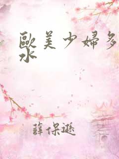 欧美少妇多毛多水