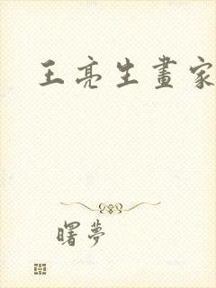 王亮生画家简介