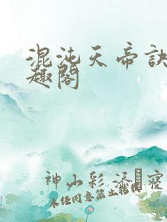 混沌天帝诀新笔趣阁