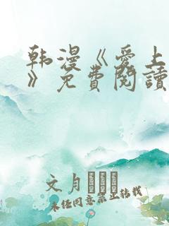 韩漫《爱上大叔》免费阅读