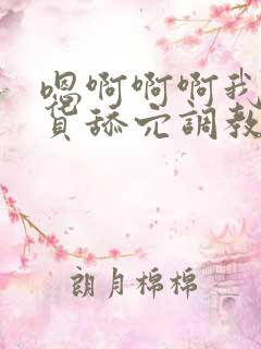 嗯啊啊啊我是骚货舔穴调教