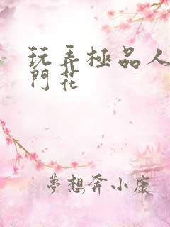 玩弄极品人妻菊门花