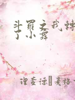 斗罗之我转生成了小舞