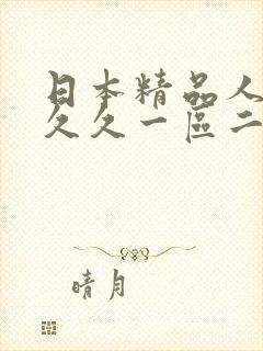 日本精品人妻久久久一区二区