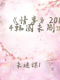 《情事》2014韩国未删减版