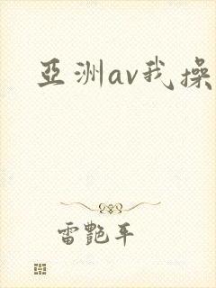 亚洲av我操