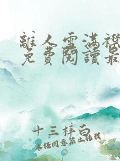 离人雪满襟全文免费阅读最新章节