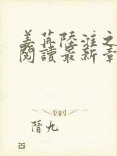 姜苒陆淮之全文阅读最新章节更新