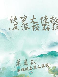 快穿大佬救世忙,反派轻点狂