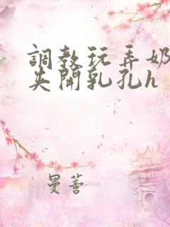 调教玩弄奶头乳夹开乳孔h