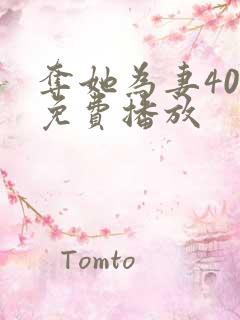 夺她为妻40集免费播放