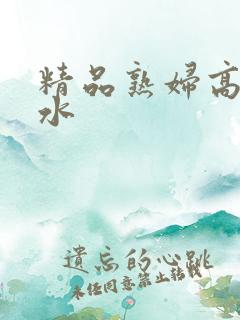 精品熟妇高潮喷水