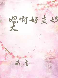 嗯啊好爽奶子好大