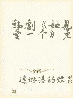 韩剧《她见一个爱一个》免费观看