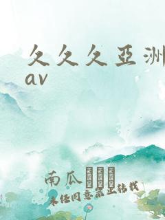 久久久亚洲天堂av