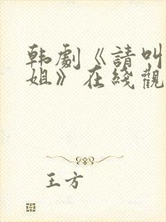 韩剧《请叫我姐姐》在线观看