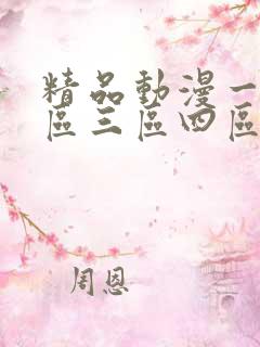 精品动漫一区二区三区四区