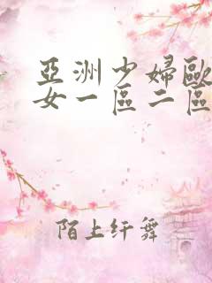 亚洲少妇欧美熟女一区二区三区