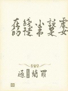 在线小说震惊我的徒弟是女帝