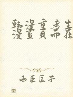 韩漫重考生免费漫画页面在线看