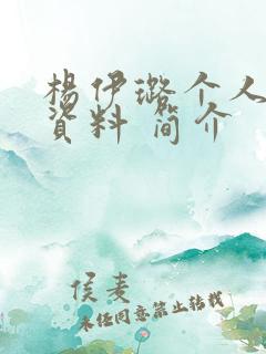 杨伊璐个人详细资料 简介