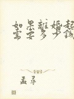 如果离婚起诉费需要多少钱