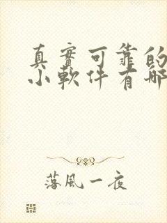 真实可靠的赚钱小软件有哪些