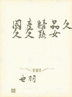 国产精品久久久久久熟女