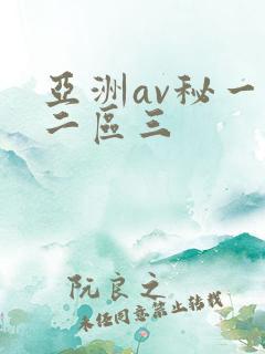 亚洲av秘一区二区三