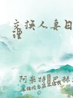 交换人妻日本伦理