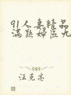 91人妻精品丰满熟妇区九色