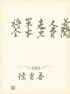 将军夫人惹不得全本免费阅读 小说