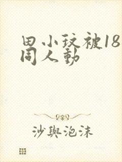 田小玟被18禁同人动
