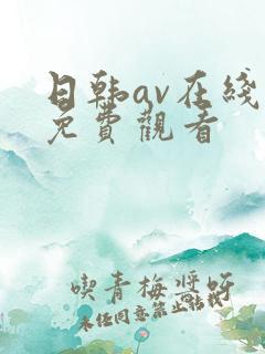 日韩av在线看免费观看